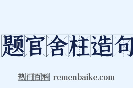 题官舍柱造句是什么意思的图片
